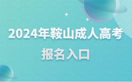 鞍山成人高考报名入口