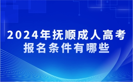 抚顺成人高考报名条件有哪些