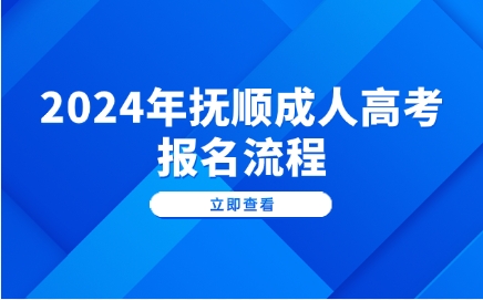 抚顺成人高考报名流程