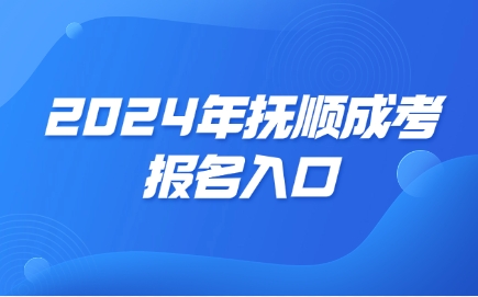 抚顺成人高考报名入口