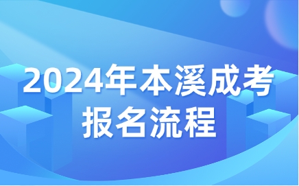 本溪成人高考报名流程