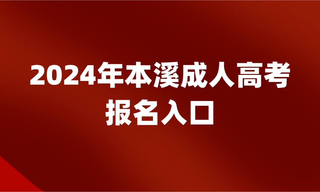 本溪成人高考报名入口