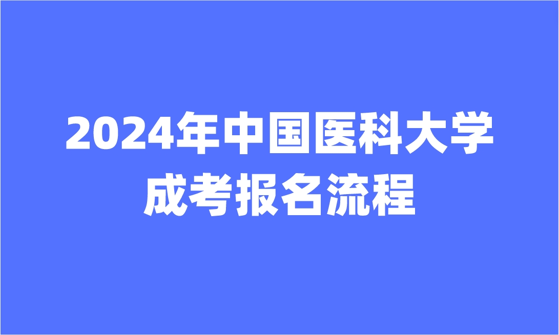 中国医科大学成人高考报名流程