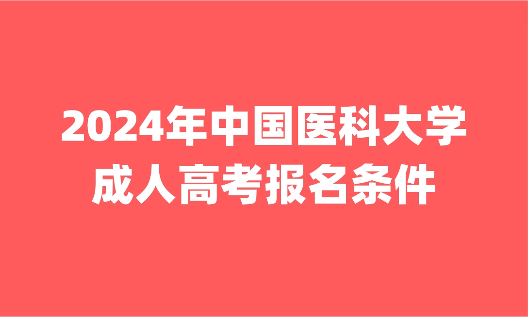 中国医科大学成人高考报名条件