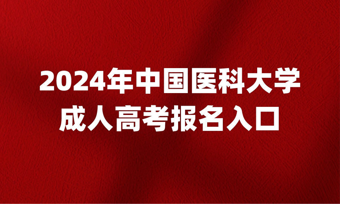 中国医科大学成人高考报名入口