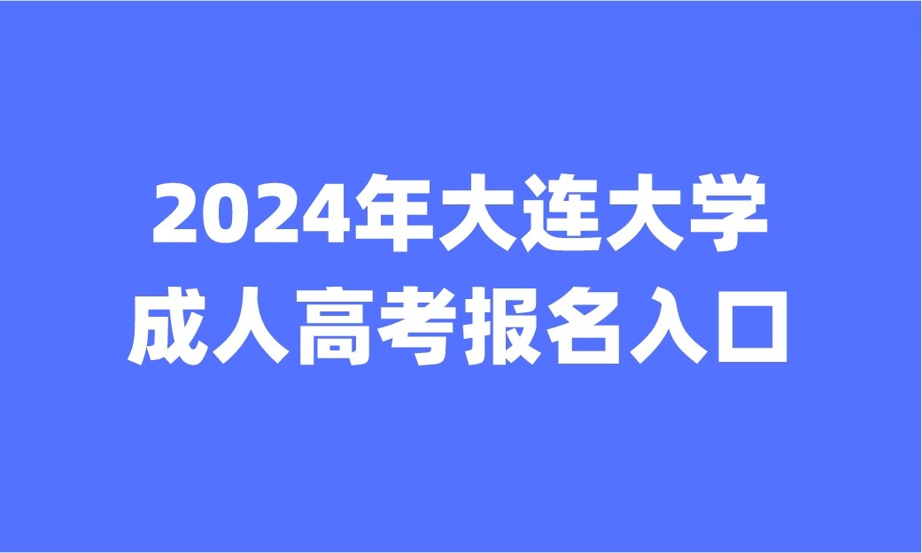 大连大学成人高考报名入口