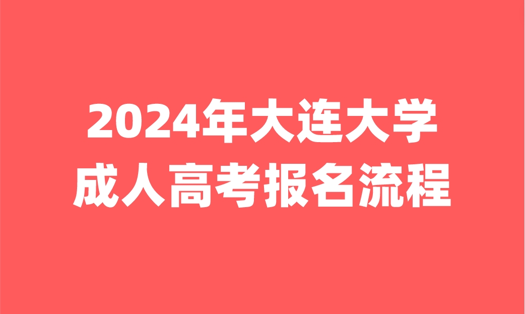 大连大学成人高考报名流程