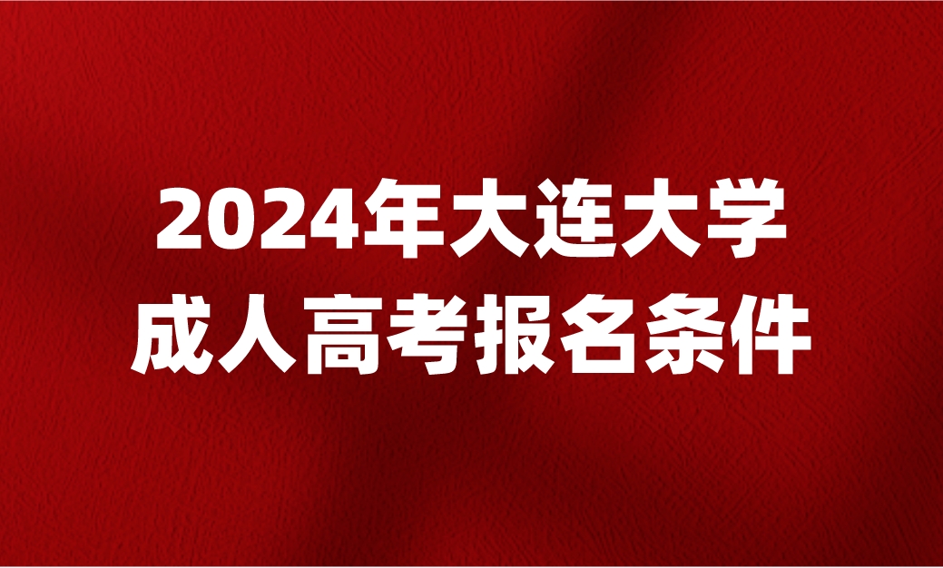 大连大学成人高考报名条件