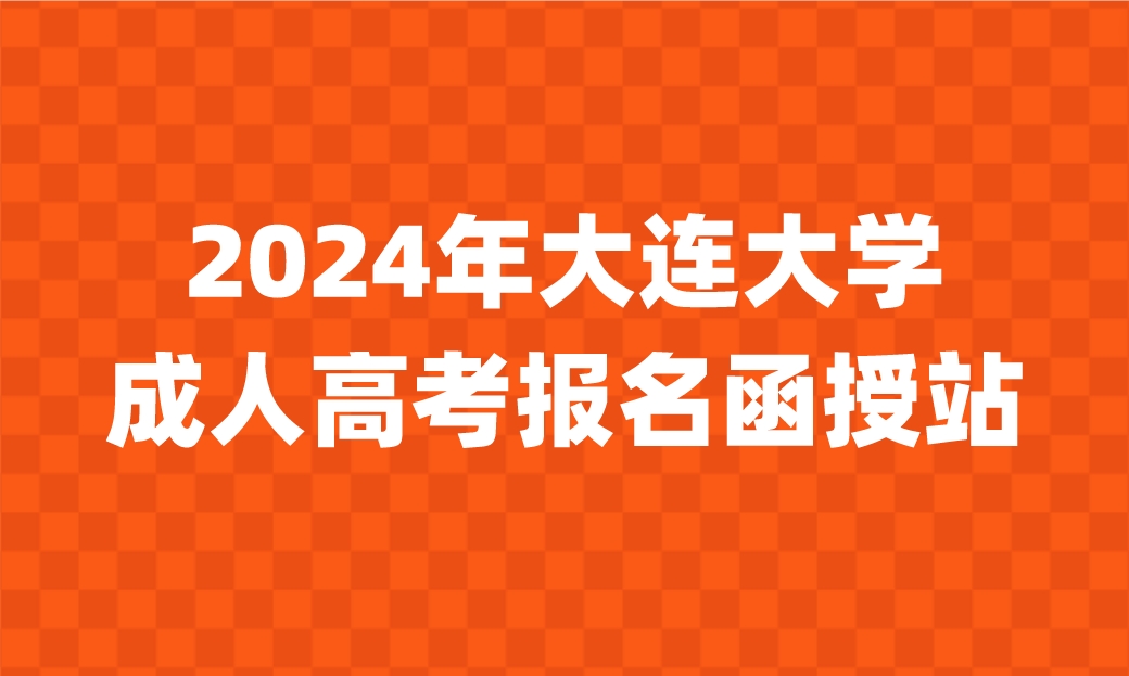 大连大学成人高考报名函授站