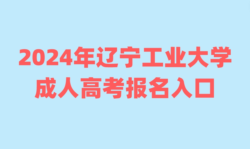 辽宁工业大学成人高考报名入口