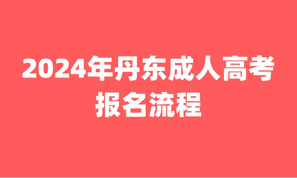 丹东成人高考报名流程