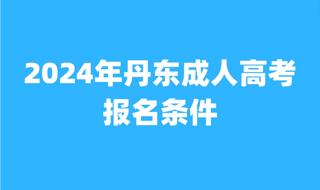 丹东成人高考报名条件