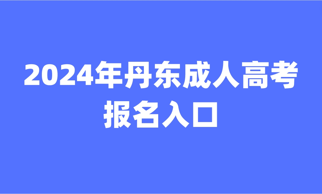 丹东成人高考报名入口