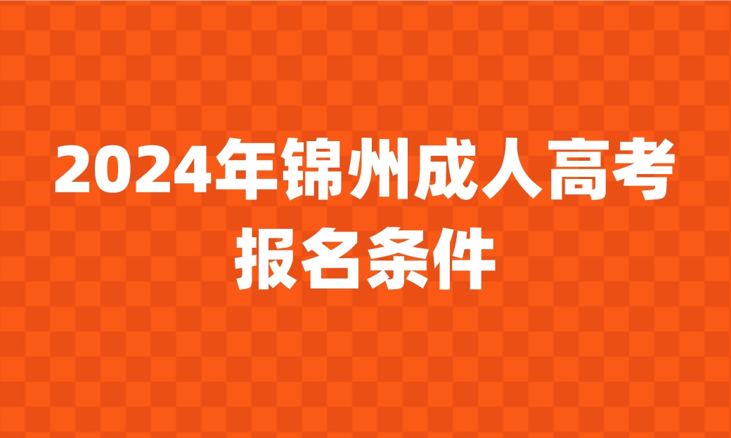 锦州成人高考报名条件