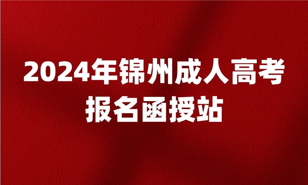 锦州成人高考报名函授站