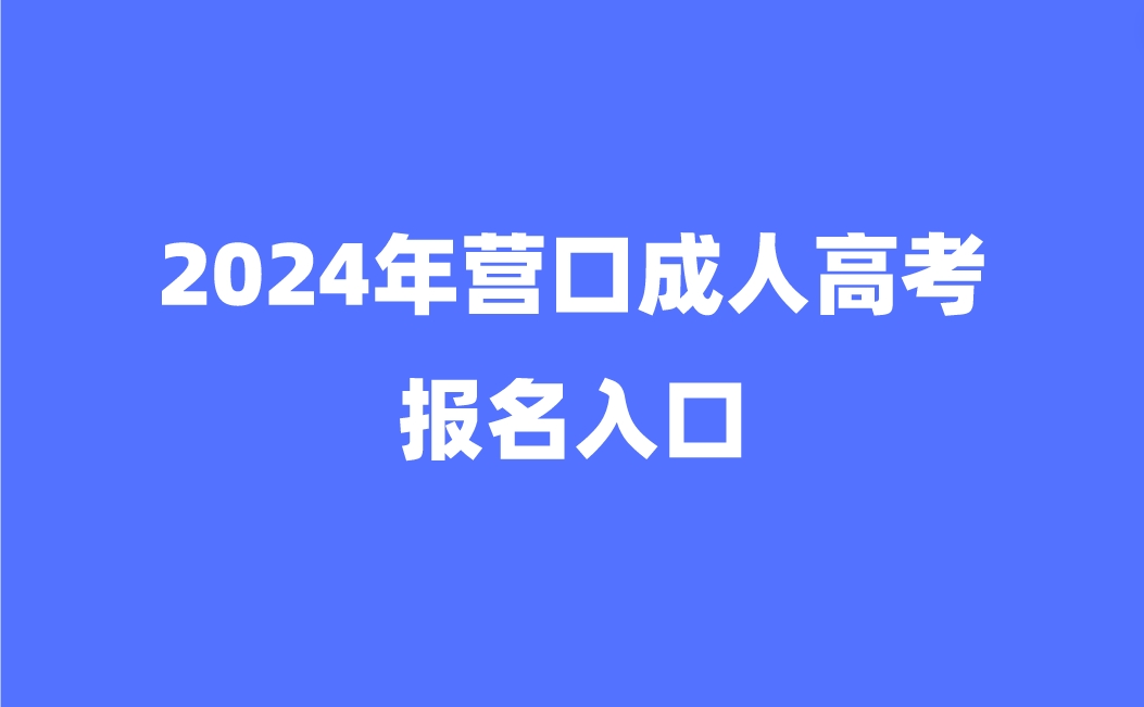 营口成人高考报名入口