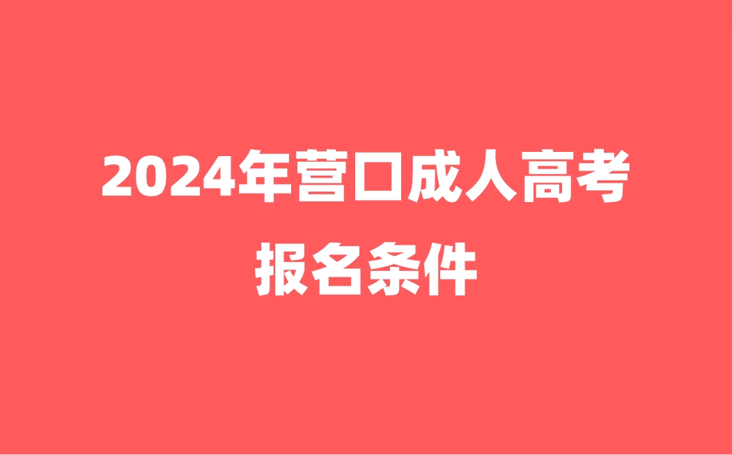 营口成人高考报名条件