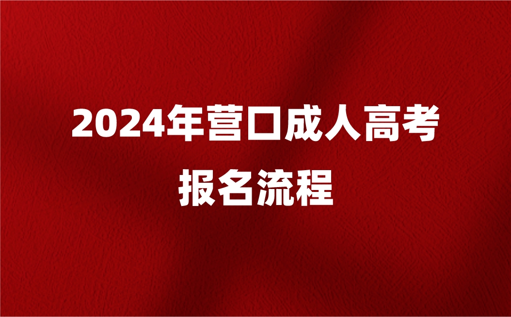 营口成人高考报名流程