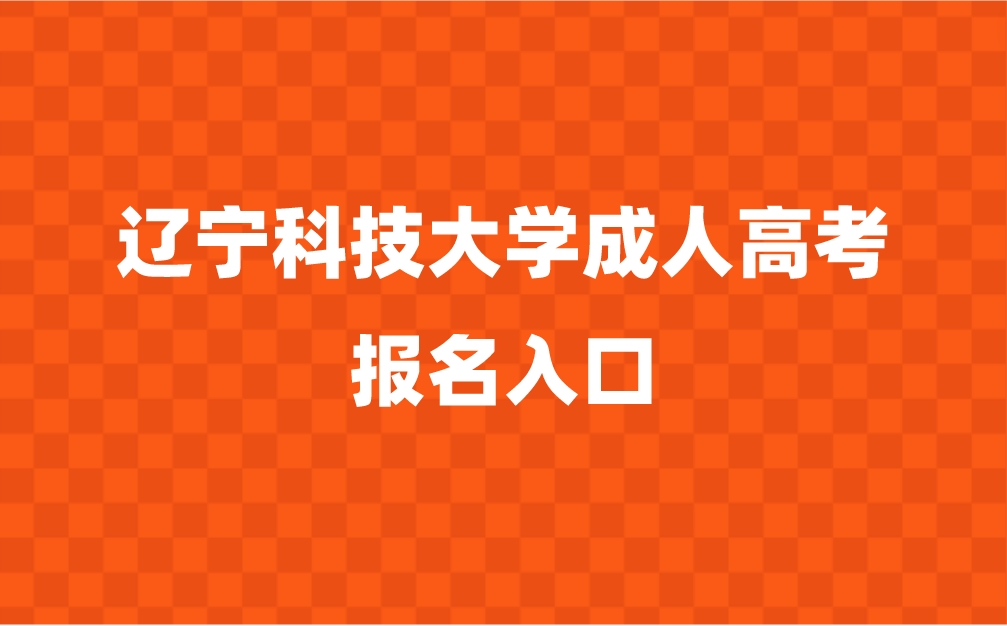 辽宁科技大学成人高考报名入口