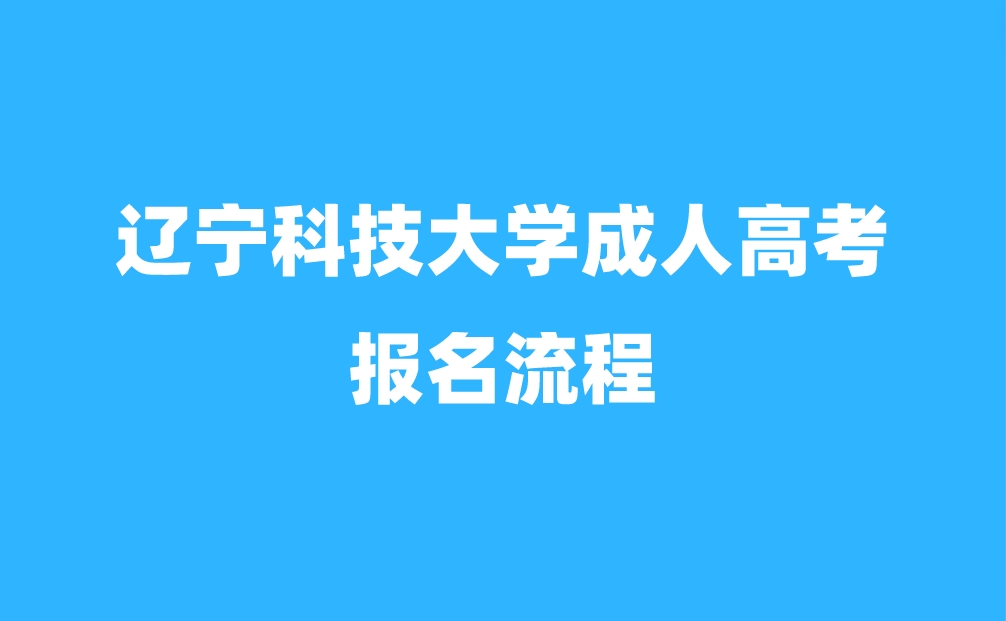 辽宁科技大学成人高考报名流程