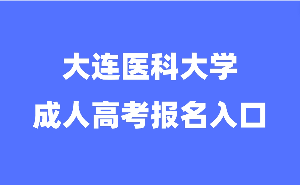 大连医科大学成人高考报名入口