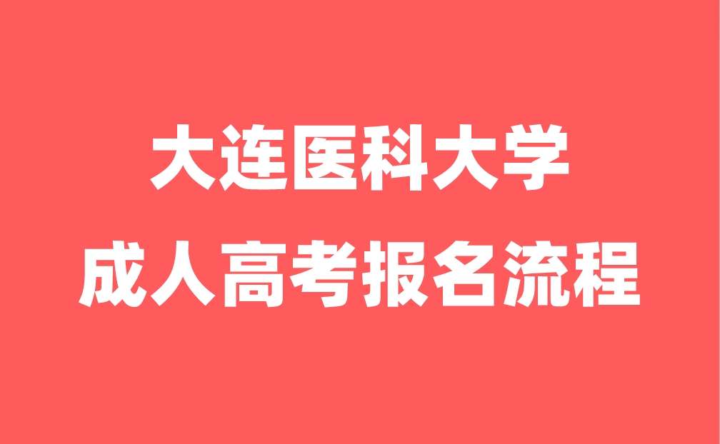 大连医科大学成人高考报名流程