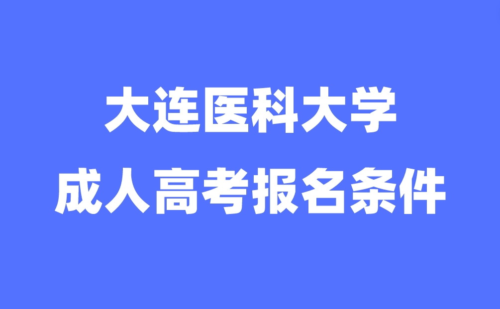 大连医科大学成人高考报名条件