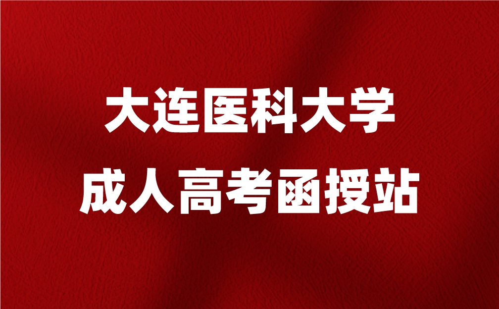 大连医科大学成人高考函授站