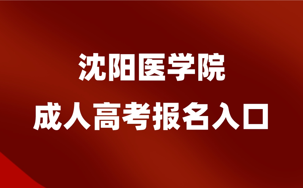 沈阳医学院成人高考报名入口