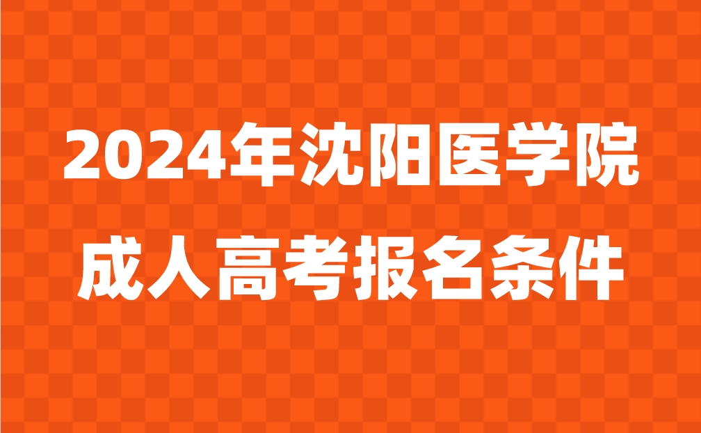 沈阳医学院成人高考报名条件