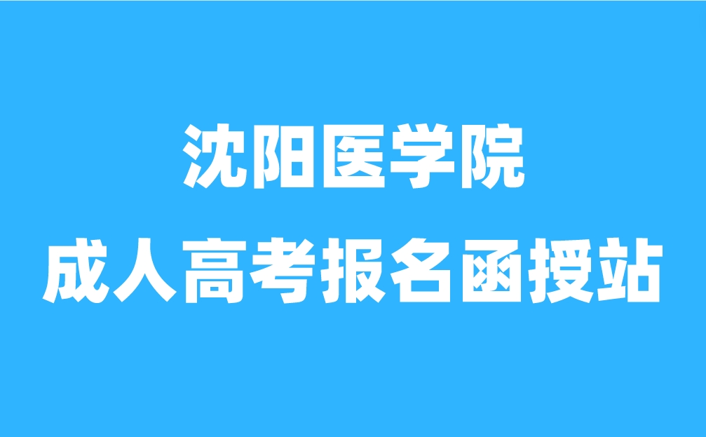 沈阳医学院成人高考报名函授站