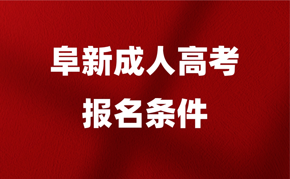 阜新成人高考报名条件