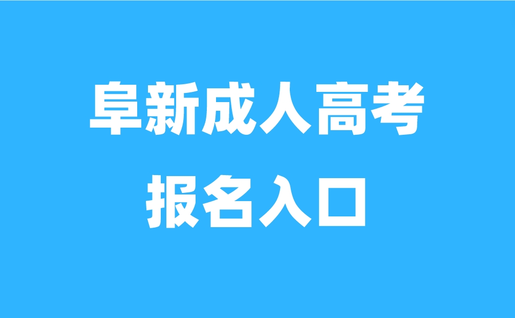 阜新成人高考报名入口