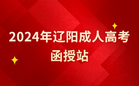 辽阳成人高考报名函授站