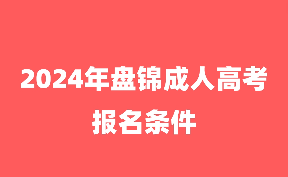 盘锦成人高考报名条件