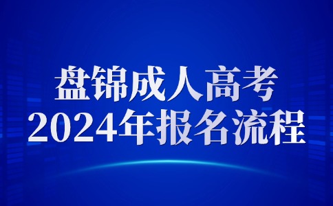 盘锦成人高考报名流程