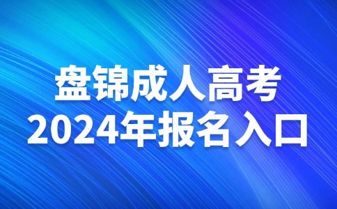 盘锦成人高考报名入口