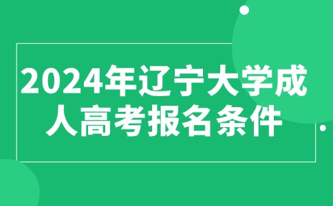 辽宁大学成人高考报名条件