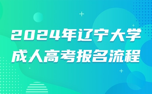 辽宁大学成人高考报名流程