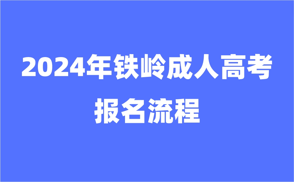 铁岭成人高考报名流程