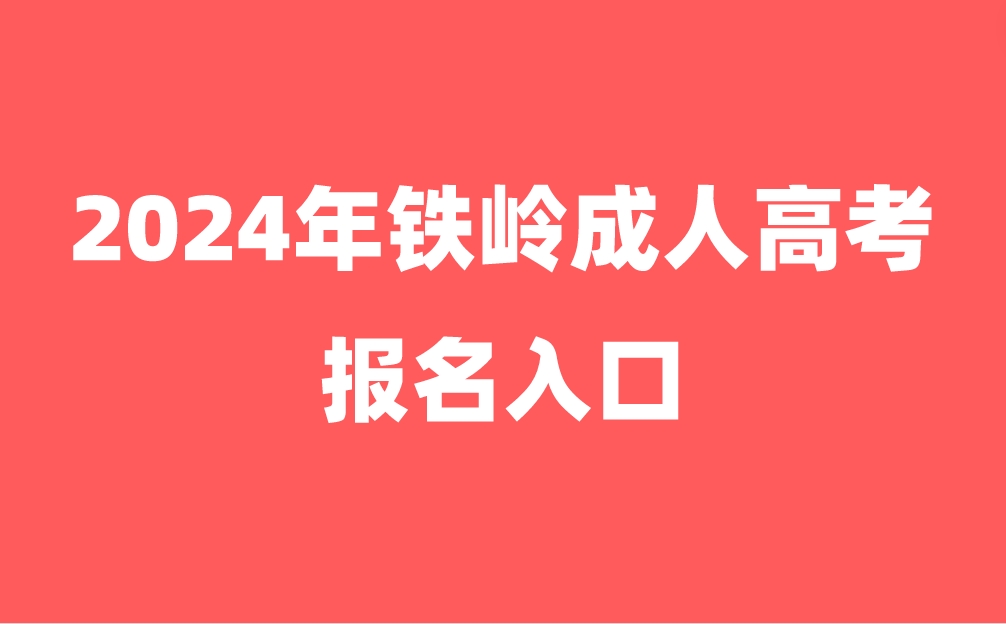 铁岭成人高考报名入口