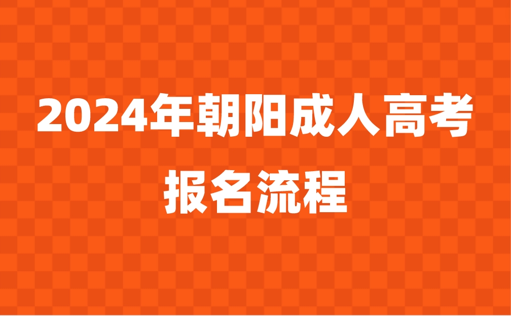 辽宁朝阳成人高考报名流程