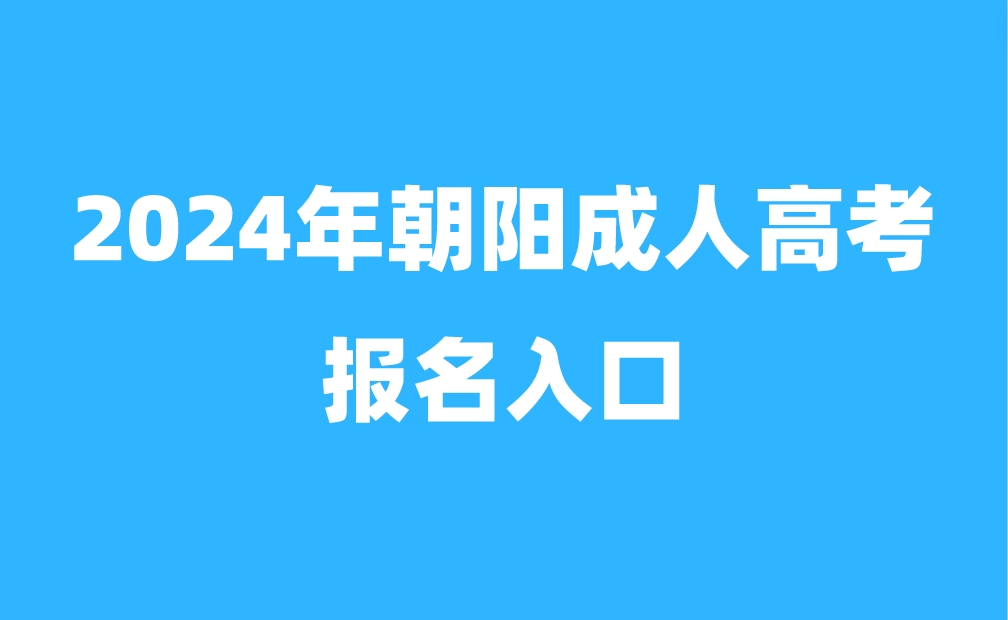 辽宁朝阳成人高考报名入口