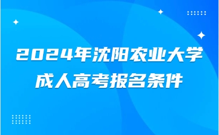 沈阳农业大学成人高考报名条件