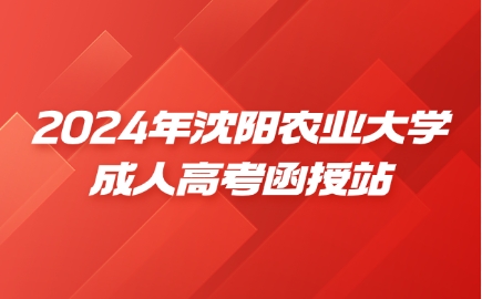 沈阳农业大学成人高考函授站