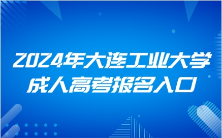 大连工业大学成人高考报名入口