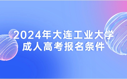 大连工业大学成人高考报名条件