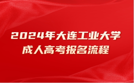 大连工业大学成人高考报名流程