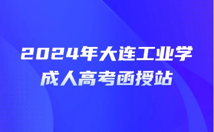 大连工业大学成人高考报名函授站