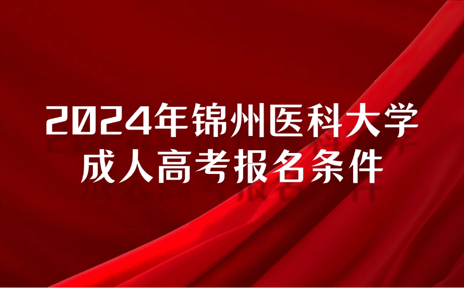 锦州医科大学成人高考报名条件